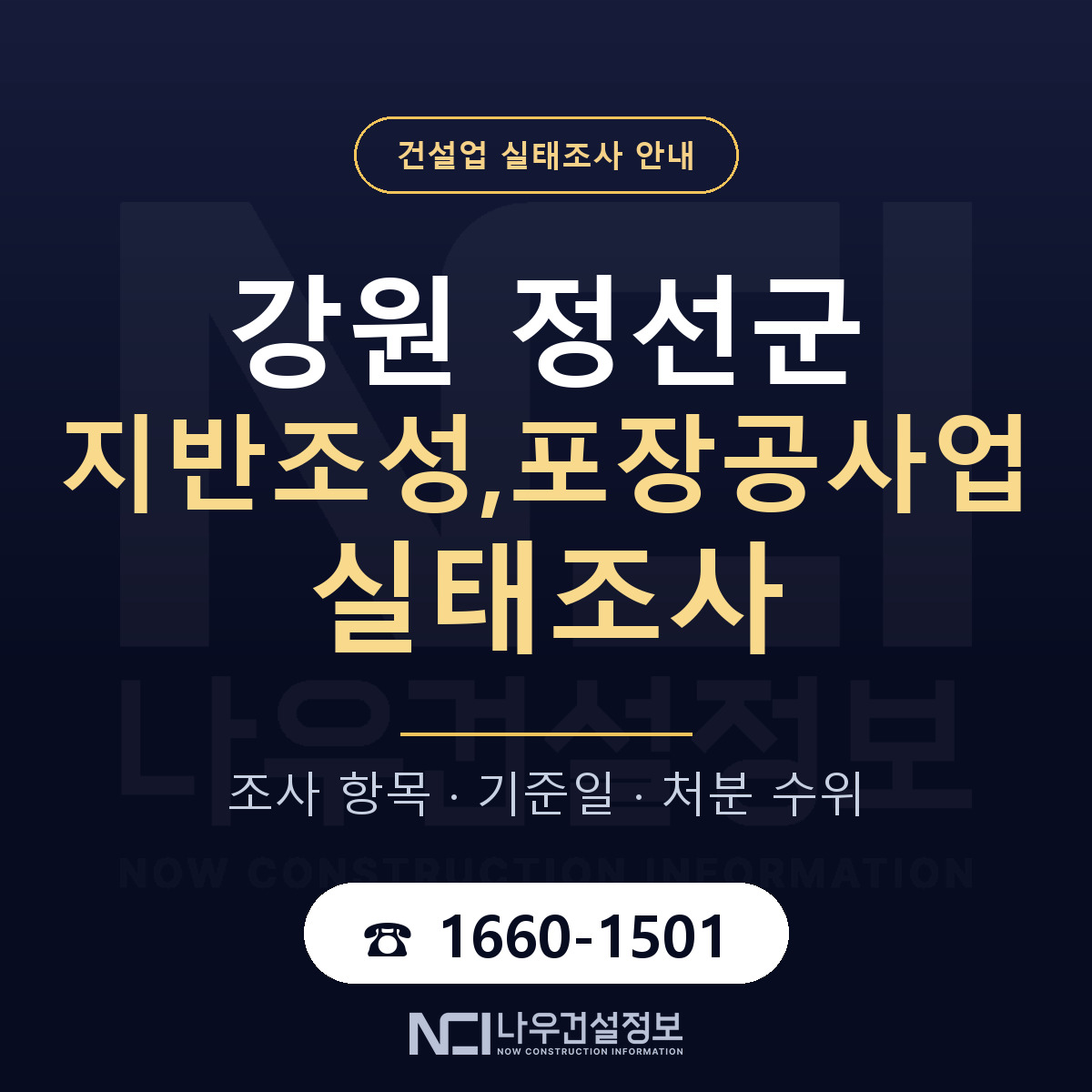 정선군 지반조성,포장공사업 실태조사 대비 안내 안내 — 나우건설정보