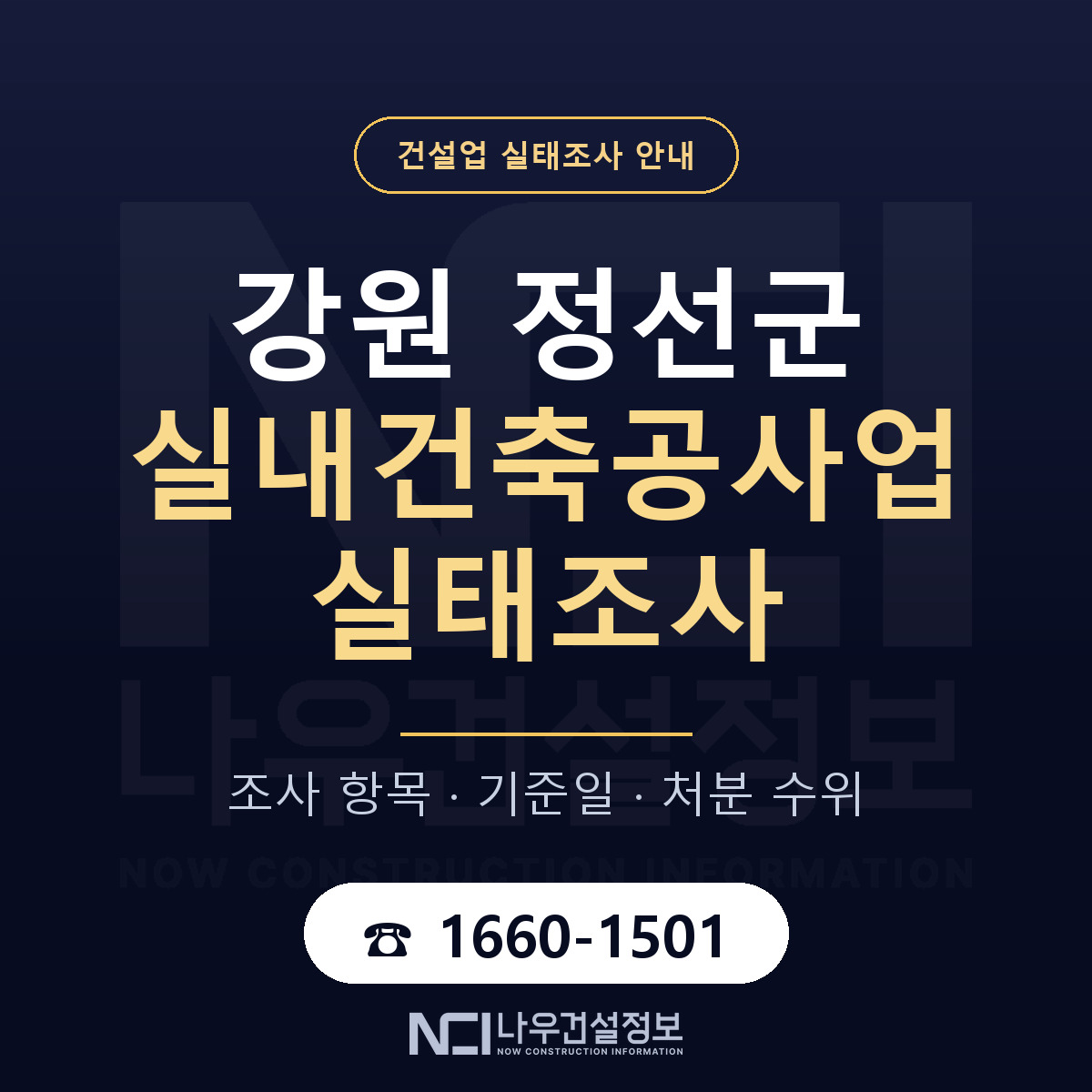 정선군 실내건축공사업 실태조사 기준일 안내 — 나우건설정보