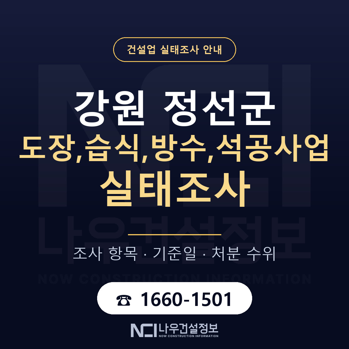 정선군 도장,습식,방수,석공사업 실태조사 — 네 가지 안내 — 나우건설정보