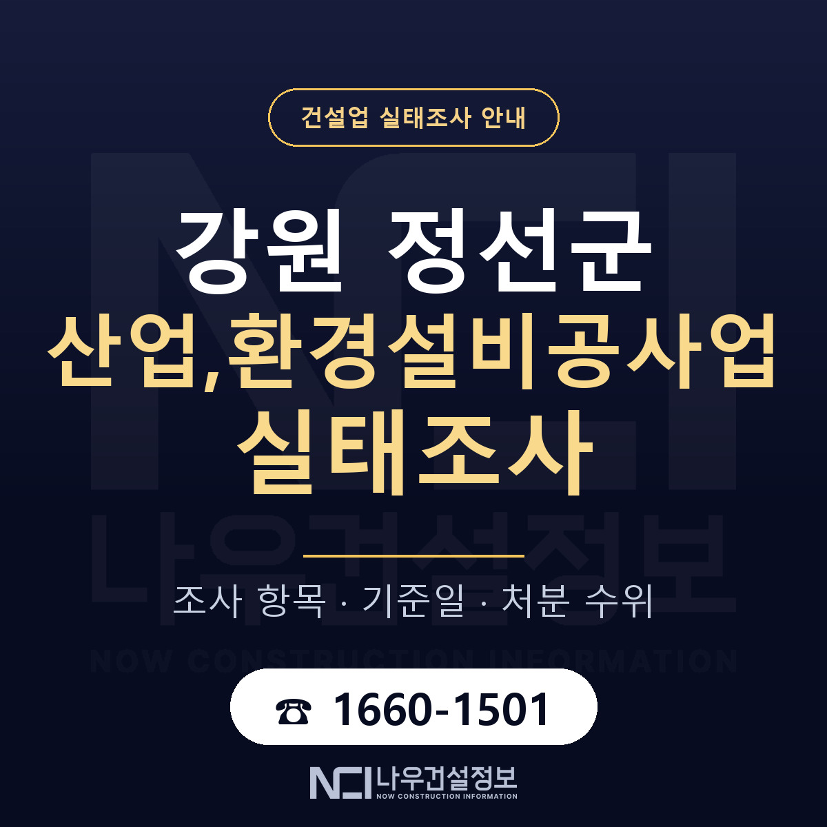 정선군 산업,환경설비공사업 실태조사 준비 서류 안내 — 나우건설정보