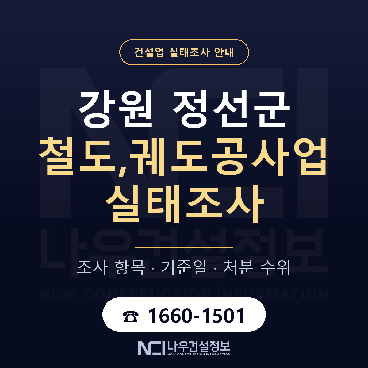 정선군 철도,궤도공사업 실태조사 — 네 가지 안내 — 나우건설정보
