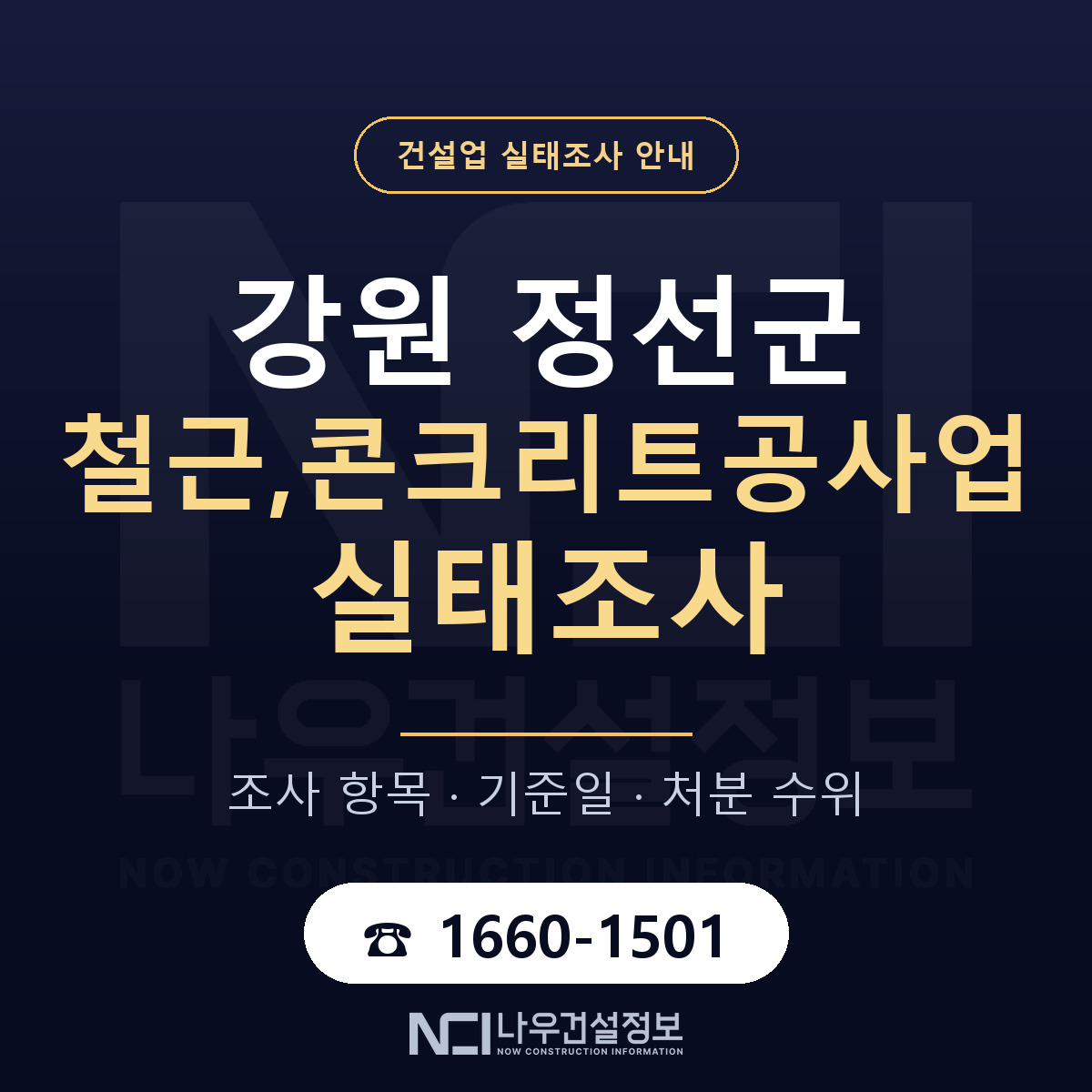 정선군 철근,콘크리트공사업 실태조사 처분 수위 안내 — 나우건설정보