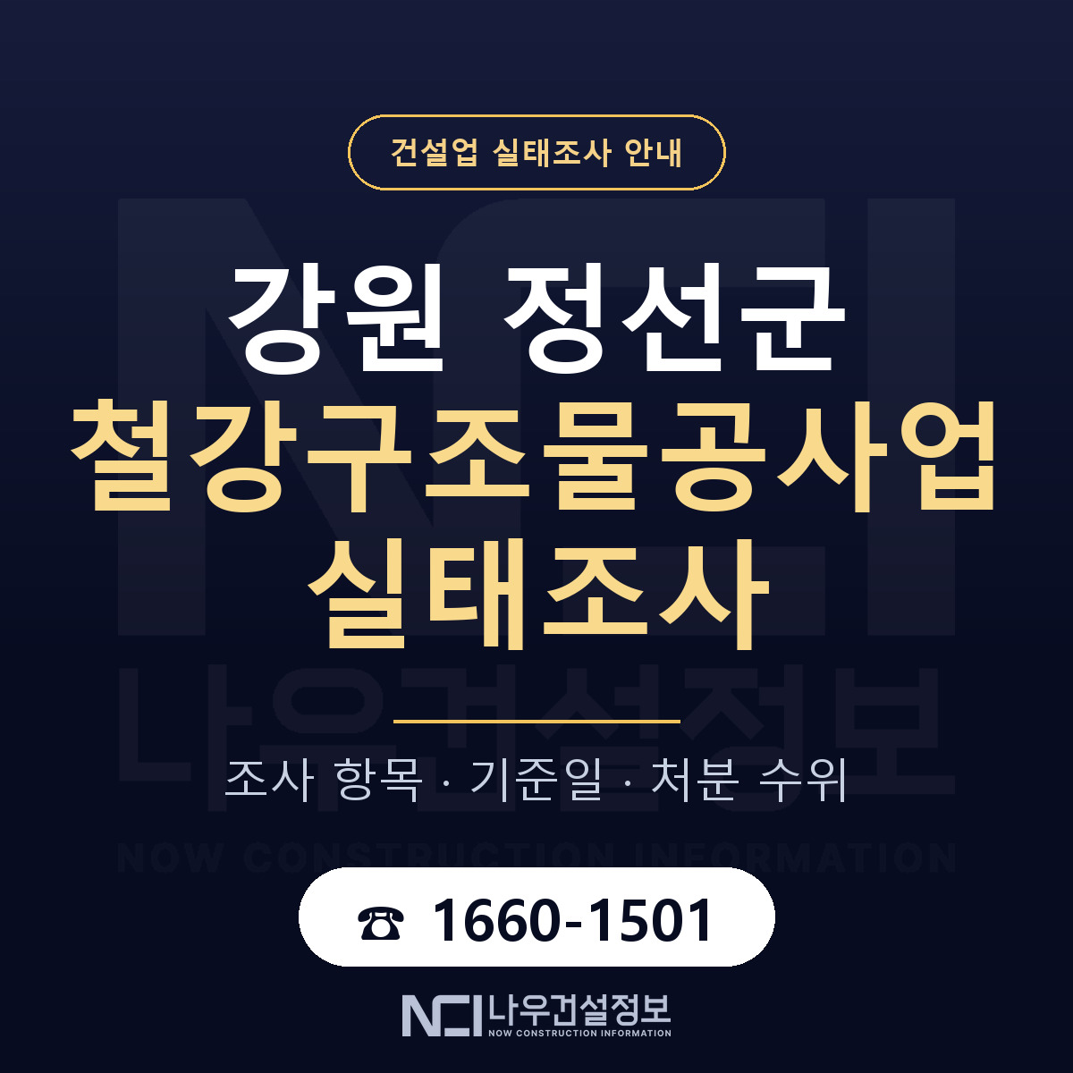 정선군 철강구조물공사업 실태조사 통보 대응 안내 — 나우건설정보