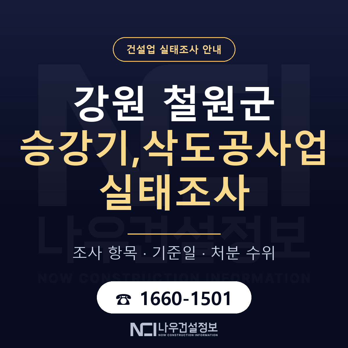 철원군 승강기,삭도공사업 실태조사 통보 대응 안내 — 나우건설정보