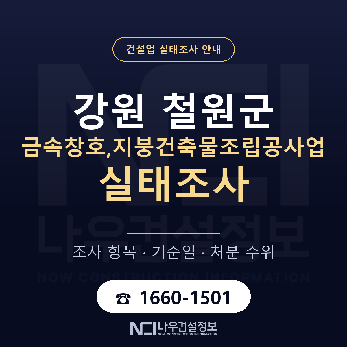 철원군 금속창호,지붕건축물조립공사업 실태조사 대비 안내 안내 — 나우건설정보