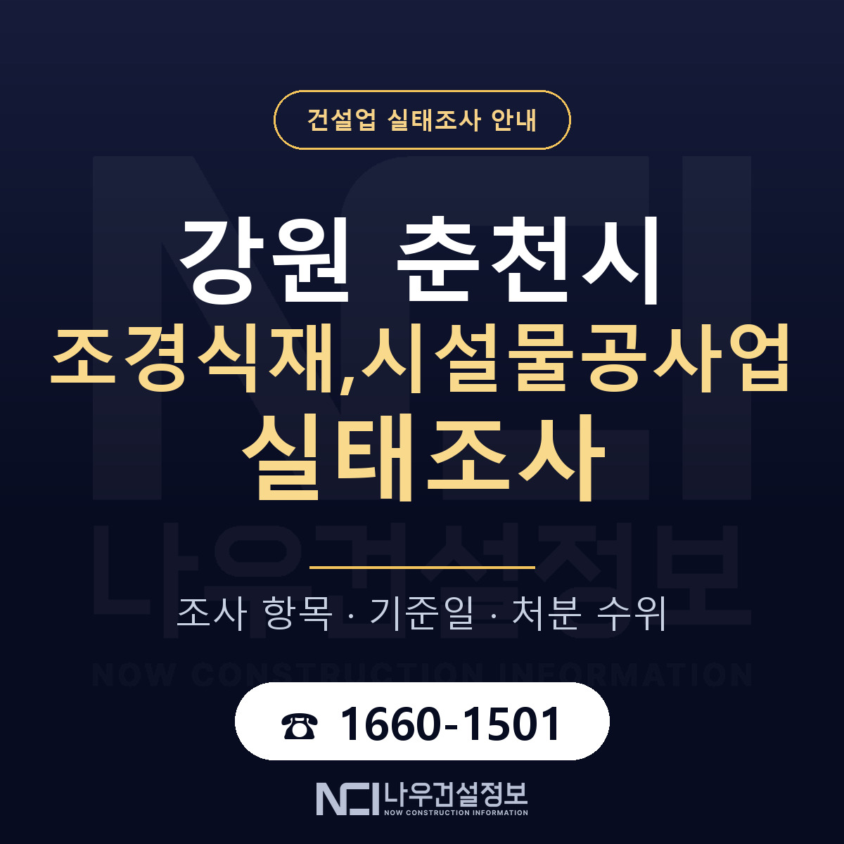 춘천시 조경식재,시설물공사업 실태조사 기준일 안내 — 나우건설정보