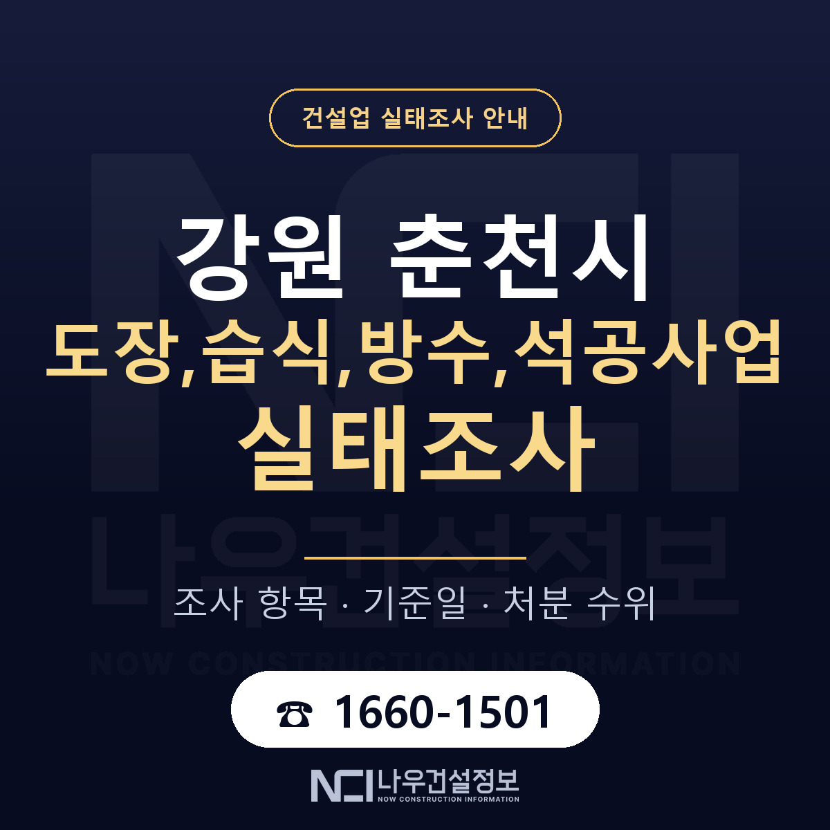 춘천시 도장,습식,방수,석공사업 실태조사 점검표 안내 — 나우건설정보