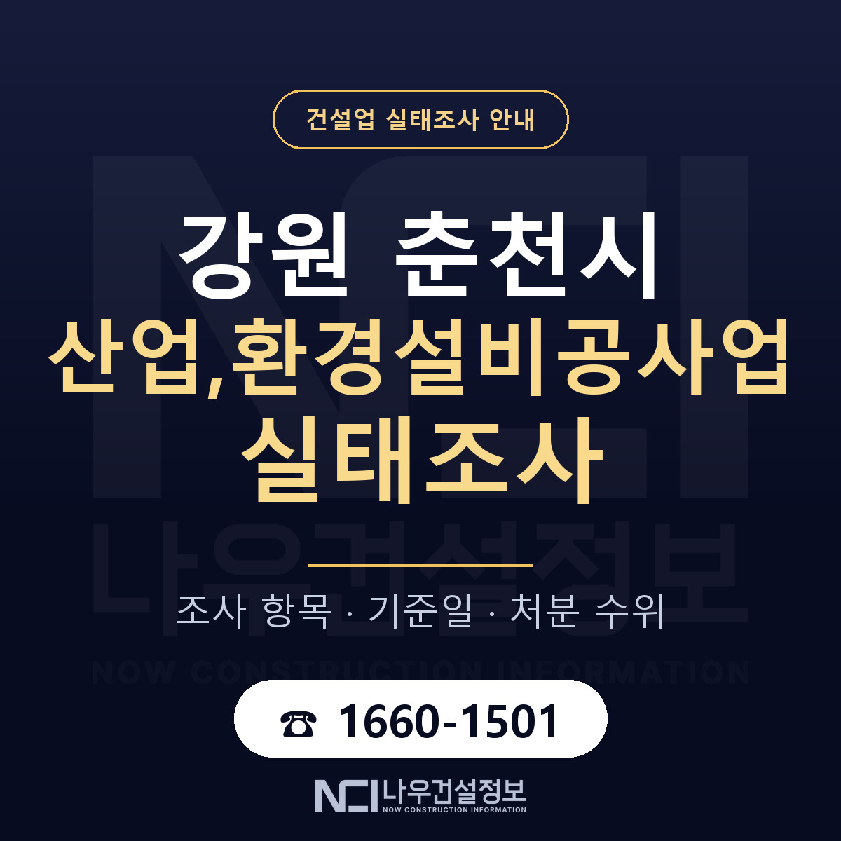 춘천시 산업,환경설비공사업 실태조사 항목과 기준일 안내 — 나우건설정보