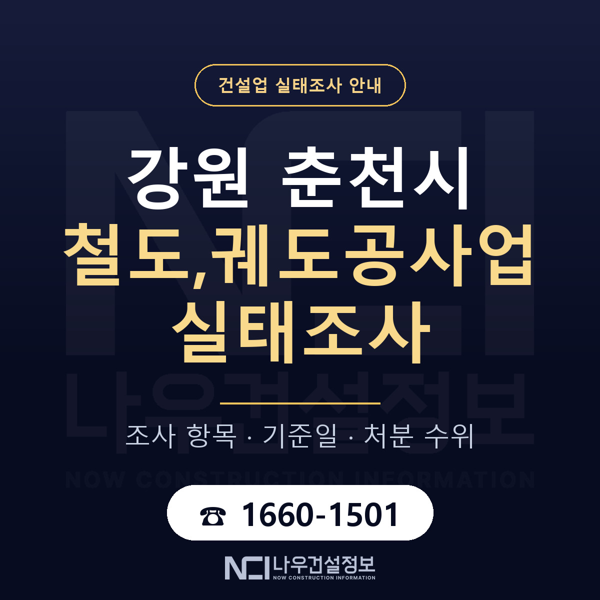 춘천시 철도,궤도공사업 실태조사 준비 서류 안내 — 나우건설정보