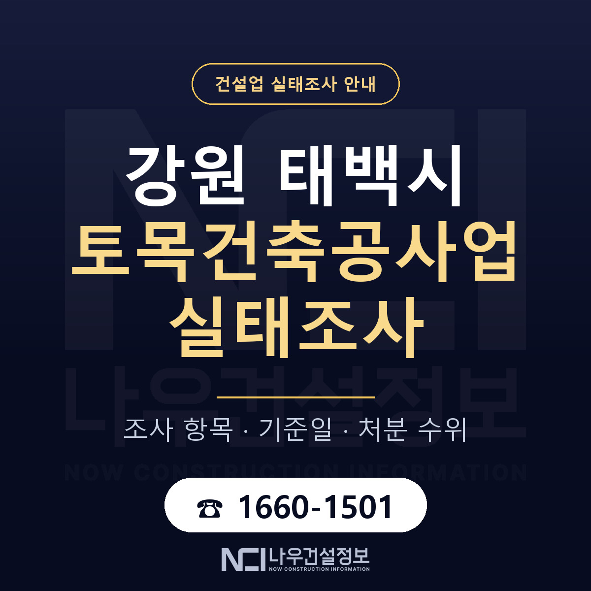 태백시 토목건축공사업 실태조사 대비 안내 안내 — 나우건설정보
