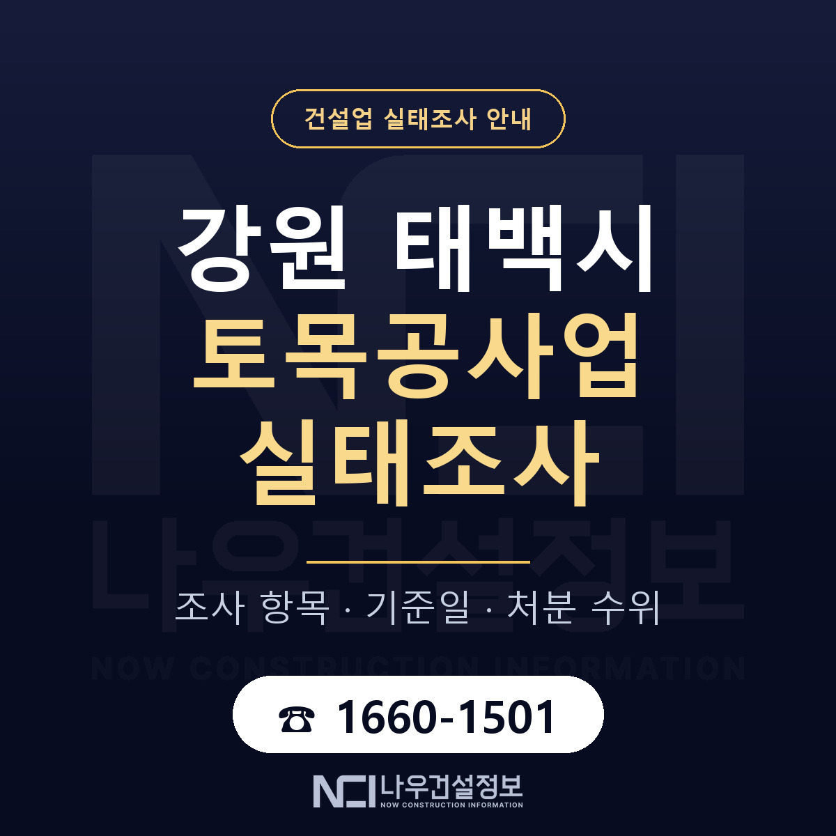 태백시 토목공사업 실태조사 — 강원 안내 — 나우건설정보