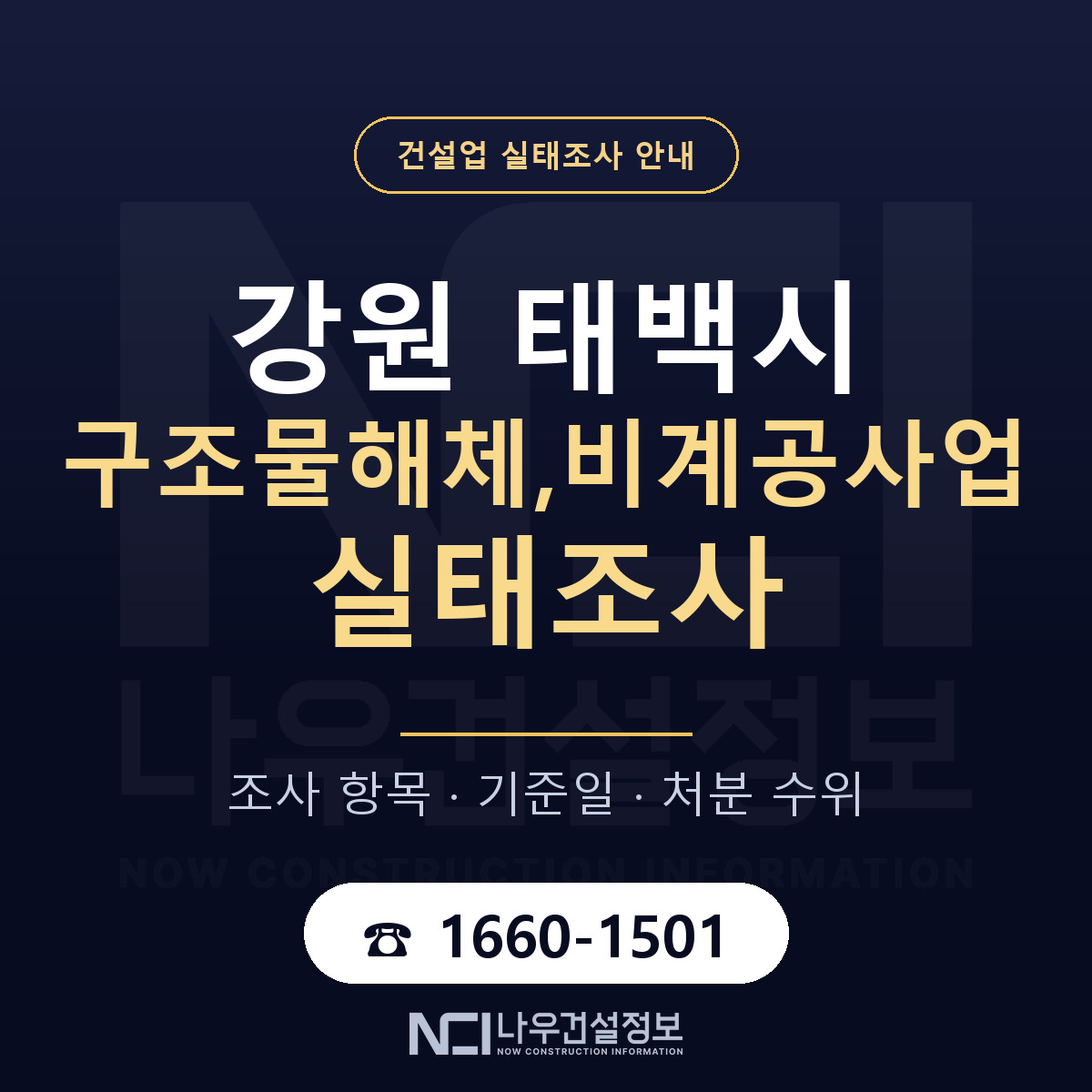 태백시 구조물해체,비계공사업 실태조사 점검표 안내 — 나우건설정보