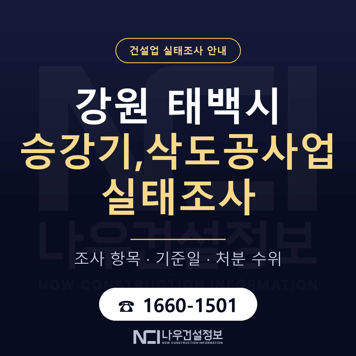 태백시 승강기,삭도공사업 실태조사 — 네 가지 안내 — 나우건설정보