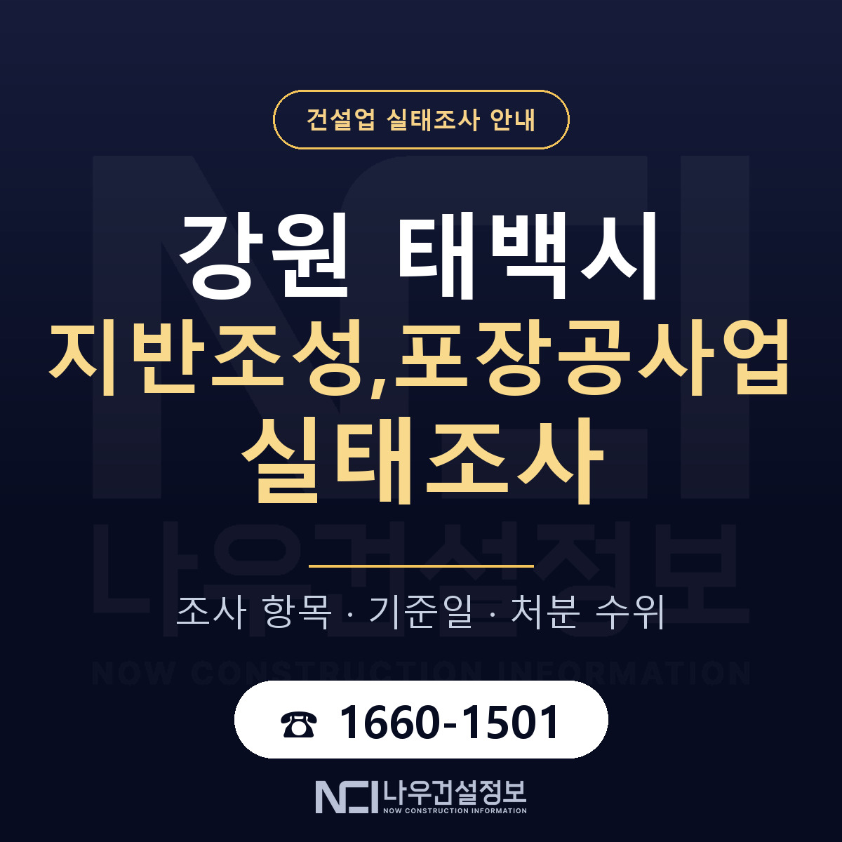 태백시 지반조성,포장공사업 실태조사 대비 안내 안내 — 나우건설정보