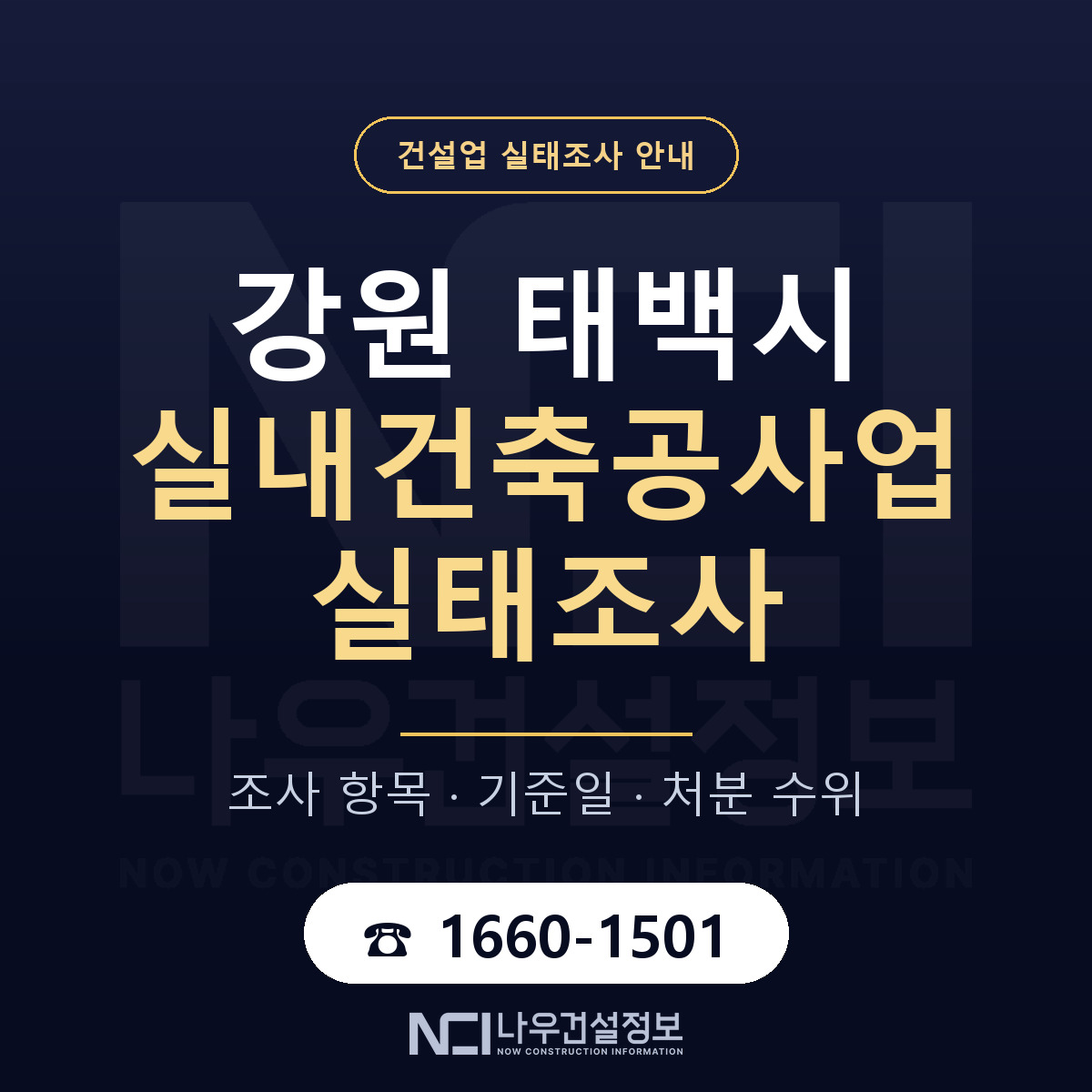 태백시 실내건축공사업 실태조사 처분 수위 안내 — 나우건설정보