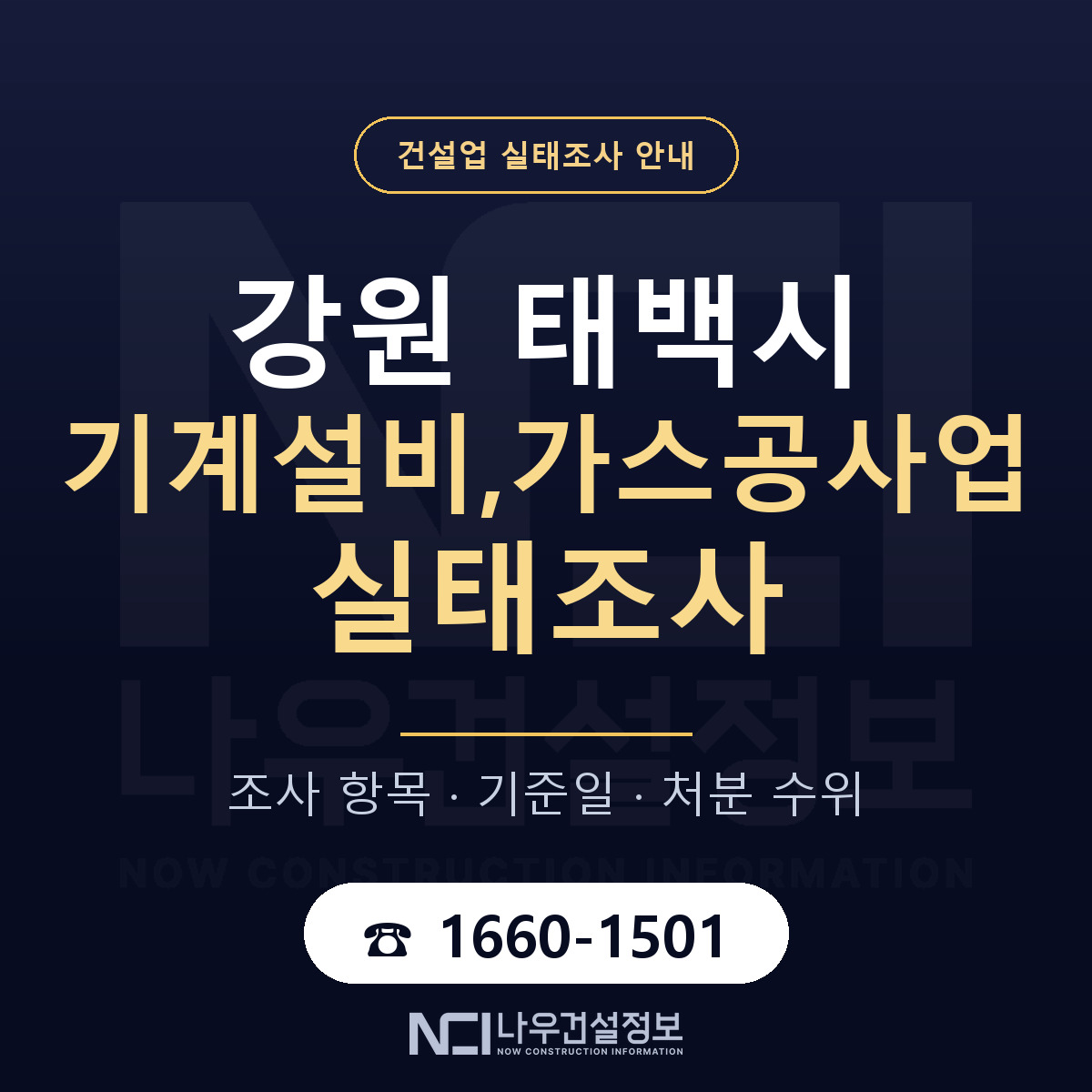 태백시 기계설비,가스공사업 실태조사 등록기준 안내 — 나우건설정보