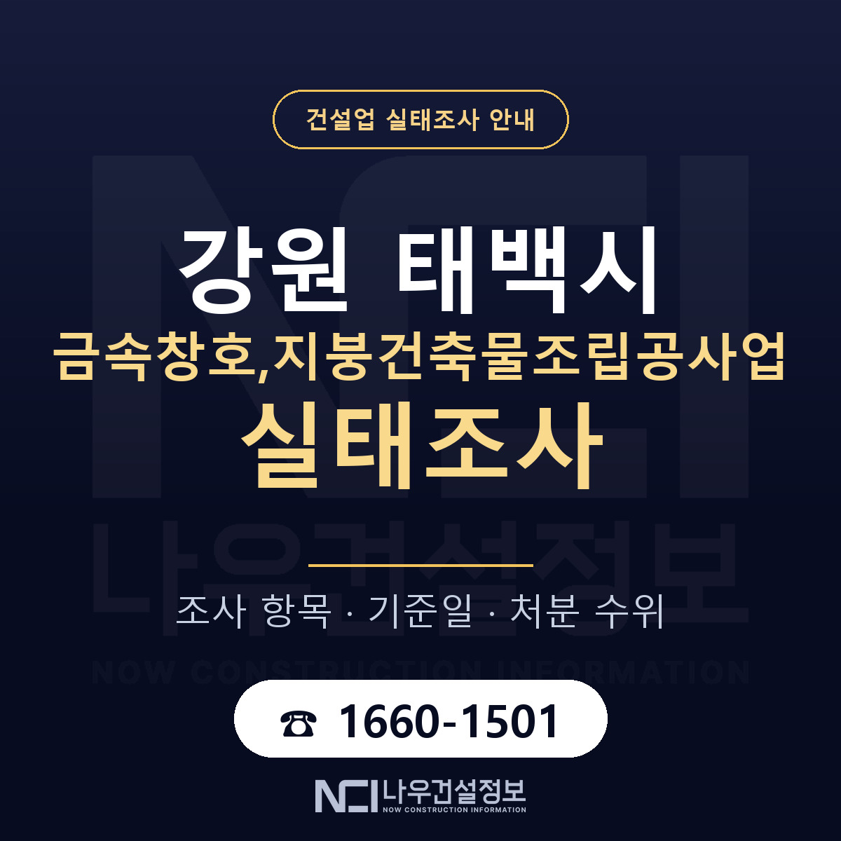 태백시 금속창호,지붕건축물조립공사업 실태조사 — 강원 안내 — 나우건설정보