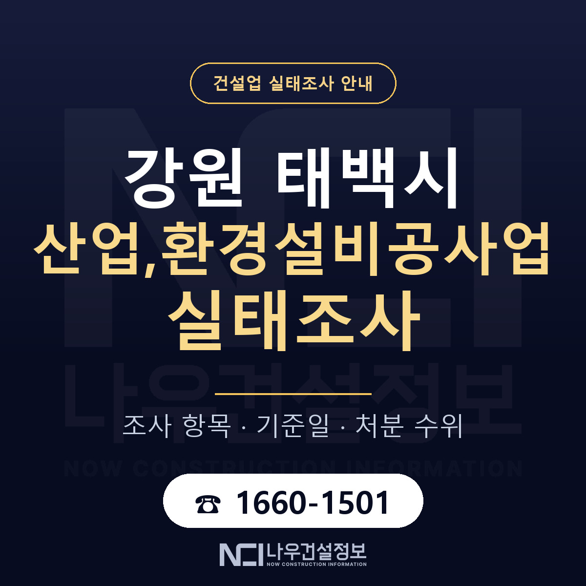 태백시 산업,환경설비공사업 실태조사 — 무엇을 보나 안내 — 나우건설정보