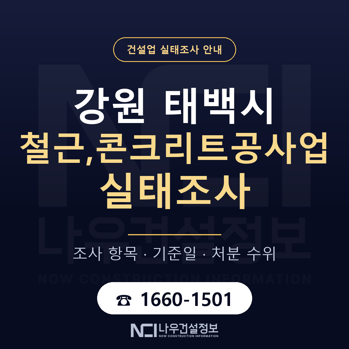 태백시 철근,콘크리트공사업 실태조사 처분 수위 안내 — 나우건설정보