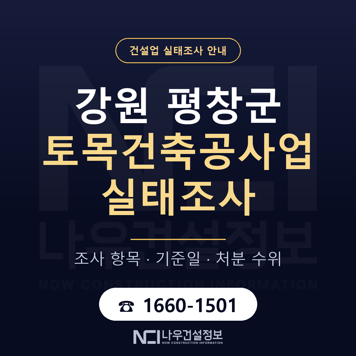평창군 토목건축공사업 실태조사 미리 점검 안내 — 나우건설정보