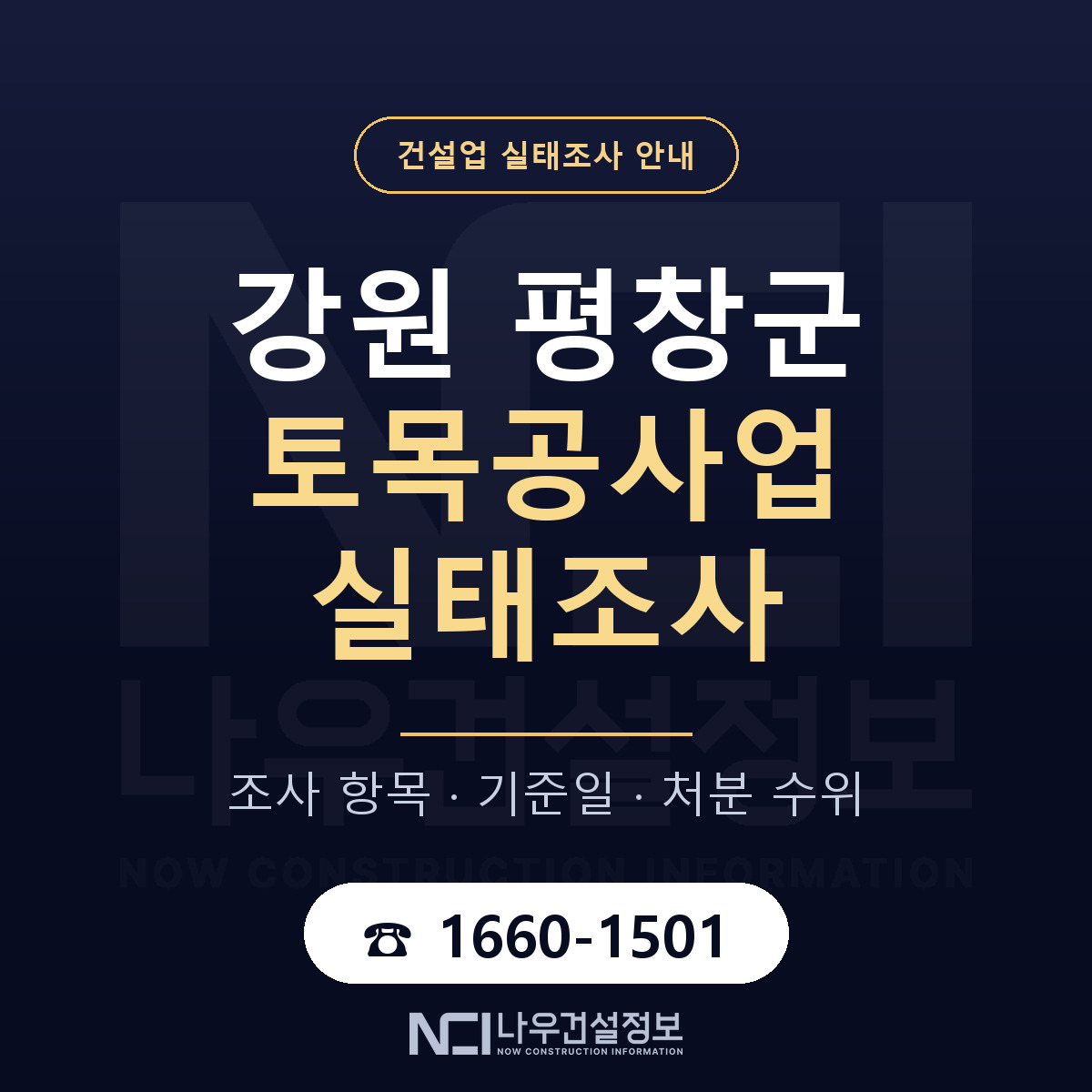 평창군 토목공사업 실태조사 체크 강원 안내 — 나우건설정보