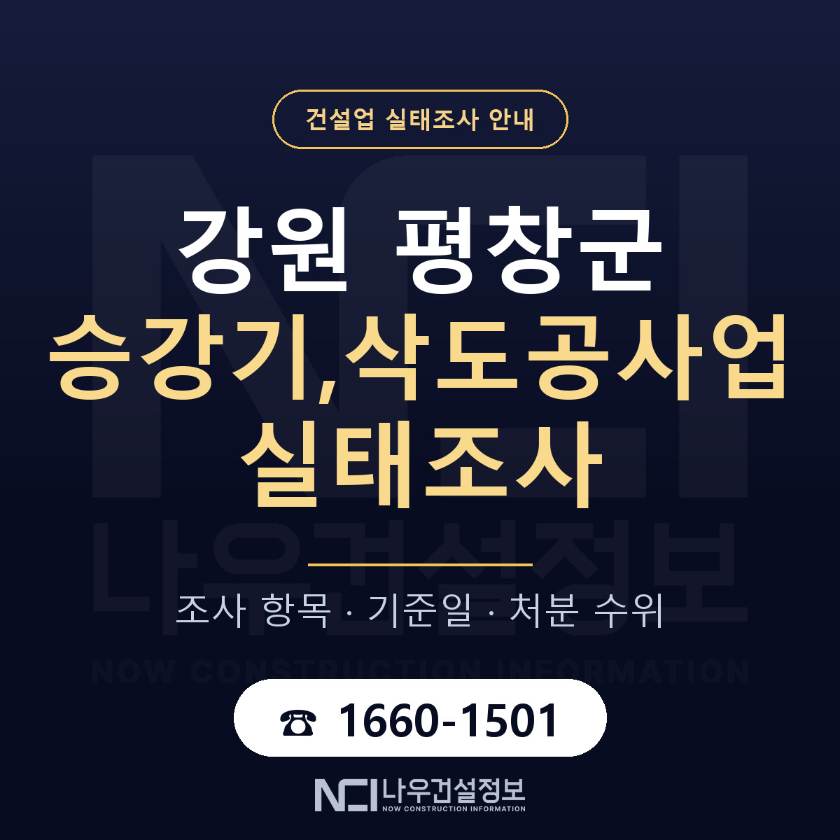 평창군 승강기,삭도공사업 실태조사 — 네 가지 안내 — 나우건설정보