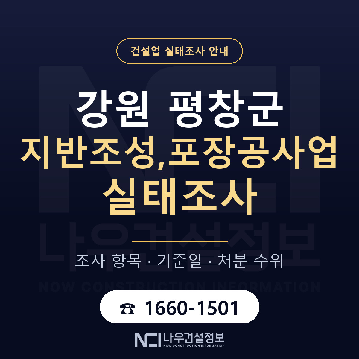 평창군 지반조성,포장공사업 실태조사 기준일 안내 — 나우건설정보