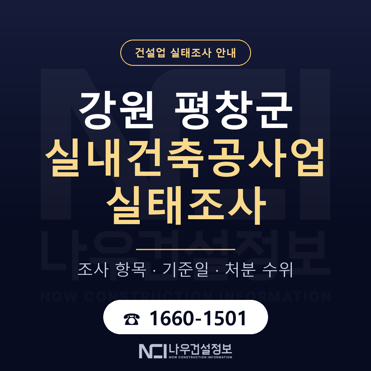 평창군 실내건축공사업 실태조사 — 무엇을 보나 안내 — 나우건설정보