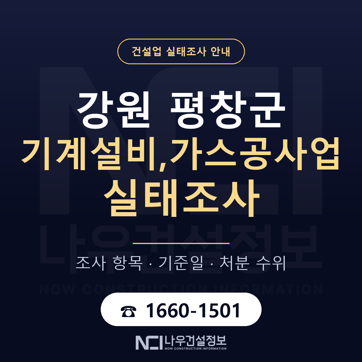 평창군 기계설비,가스공사업 실태조사 미리 점검 안내 — 나우건설정보