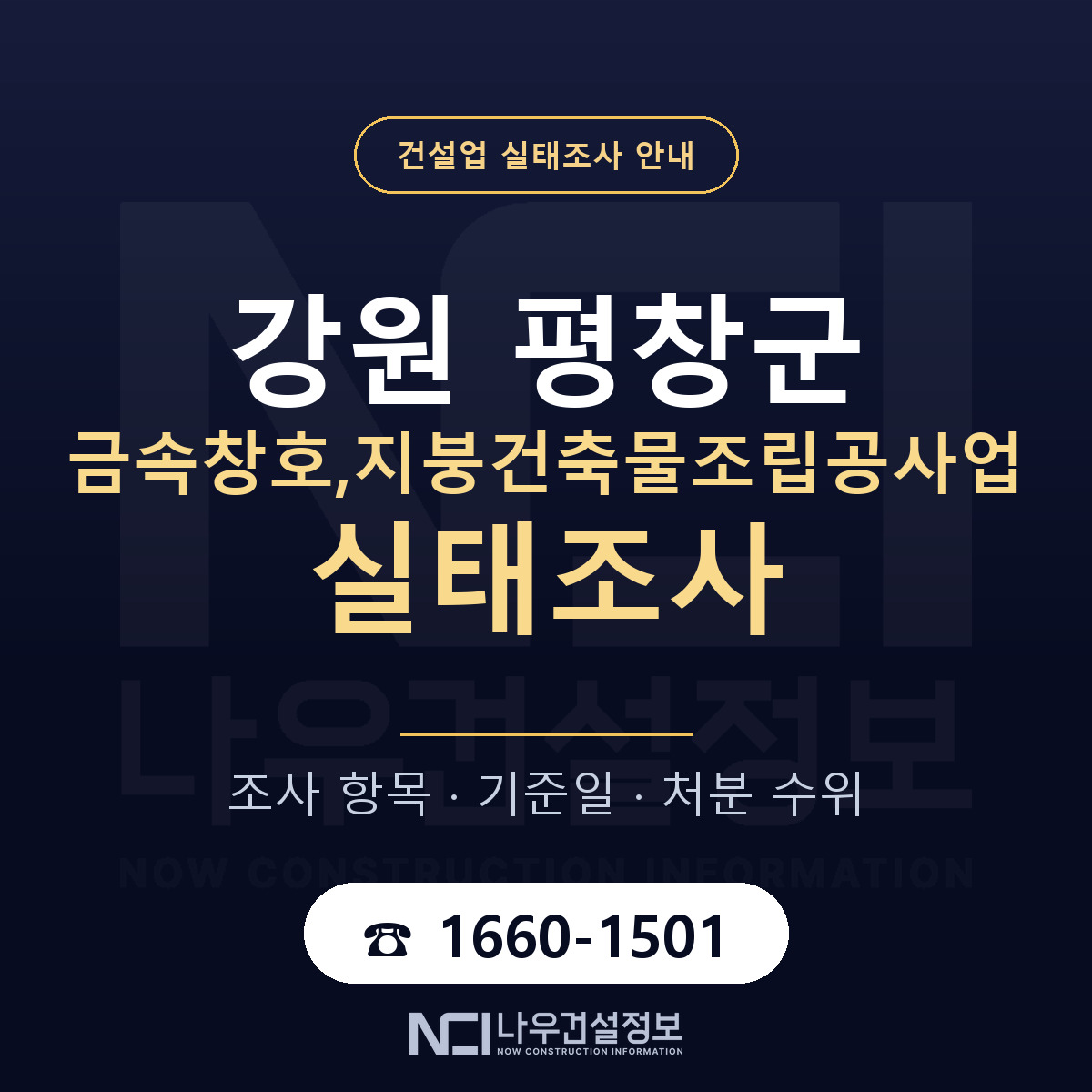 평창군 금속창호,지붕건축물조립공사업 실태조사 체크 강원 안내 — 나우건설정보