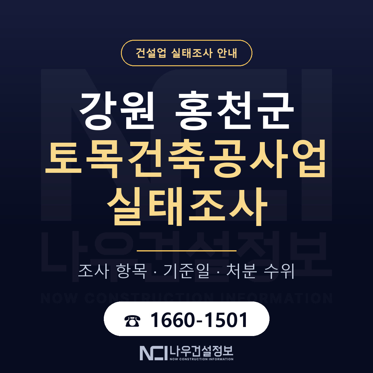홍천군 토목건축공사업 실태조사 체크 강원 안내 — 나우건설정보