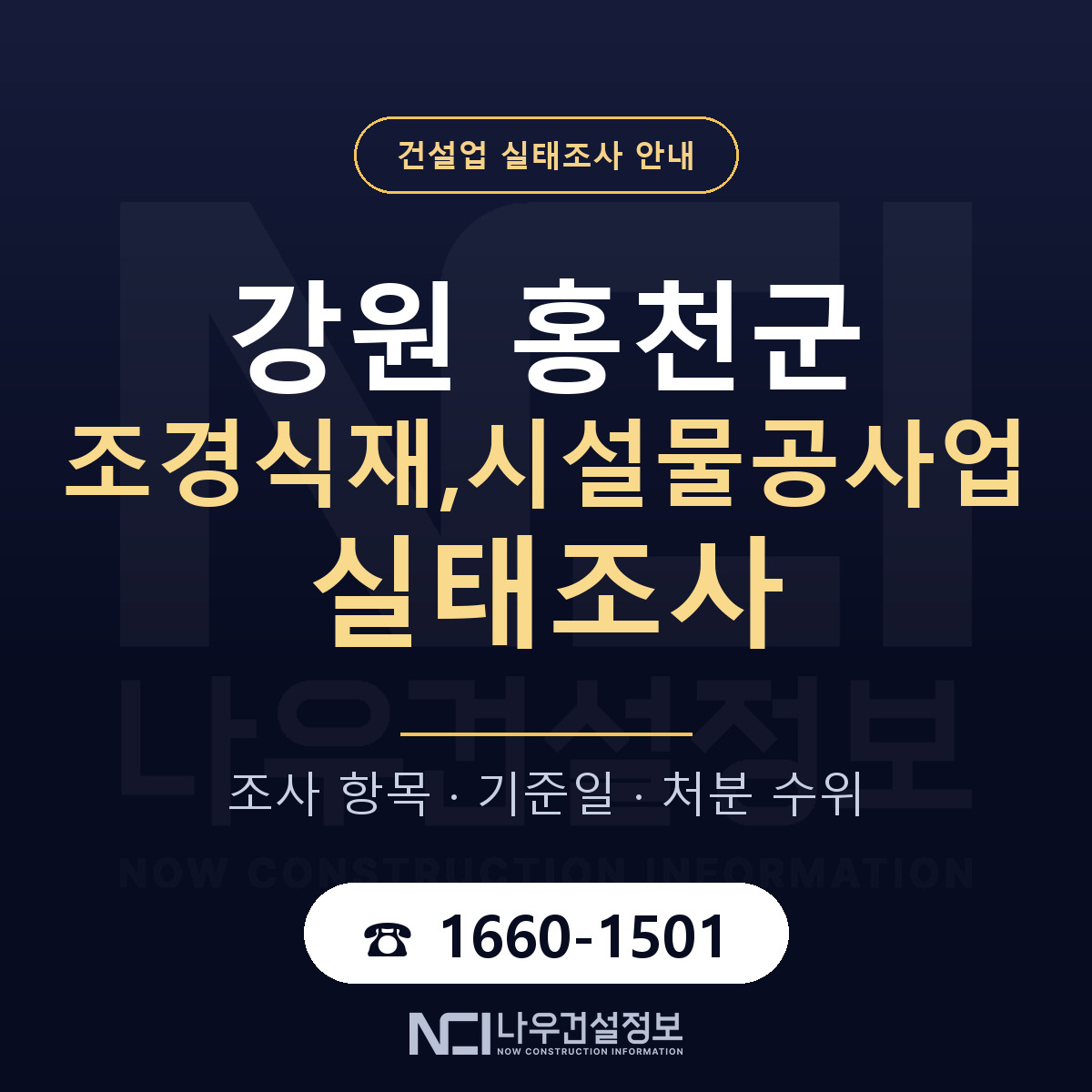 홍천군 조경식재,시설물공사업 실태조사 기준일 안내 — 나우건설정보