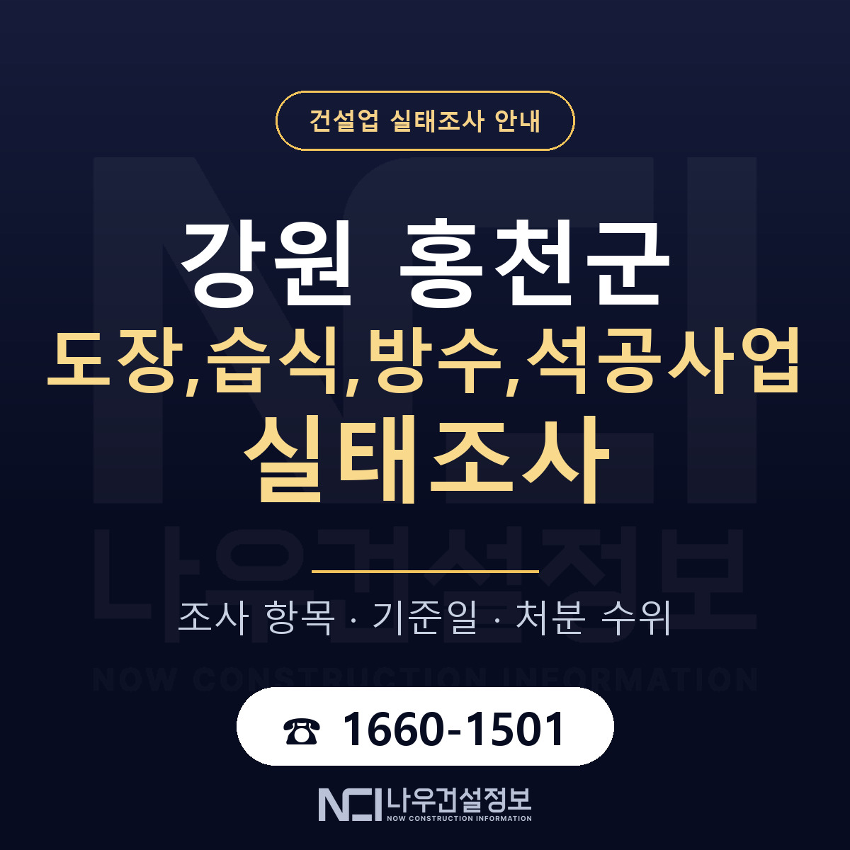 홍천군 도장,습식,방수,석공사업 실태조사 항목과 기준일 안내 — 나우건설정보