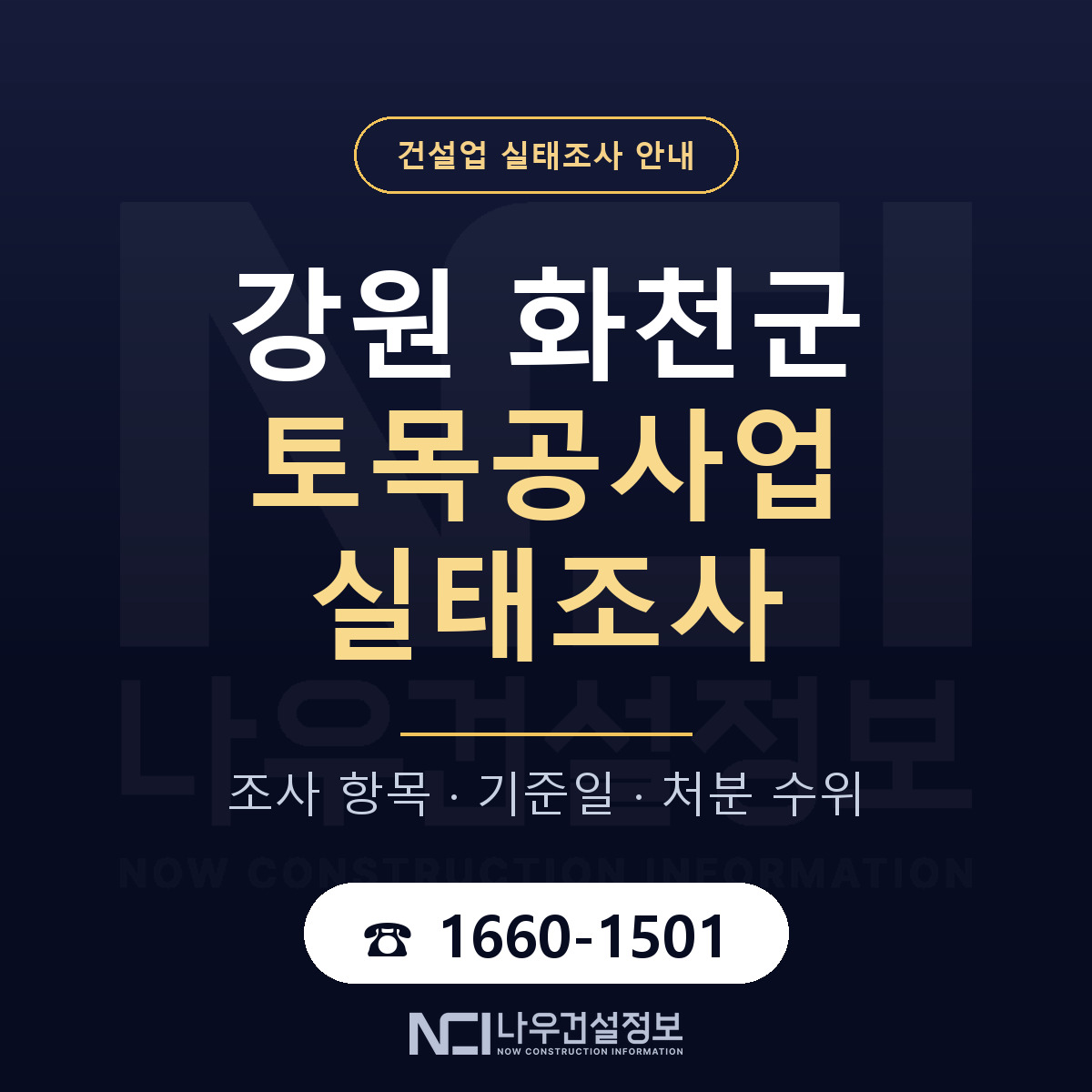 화천군 토목공사업 실태조사 체크 강원 안내 — 나우건설정보