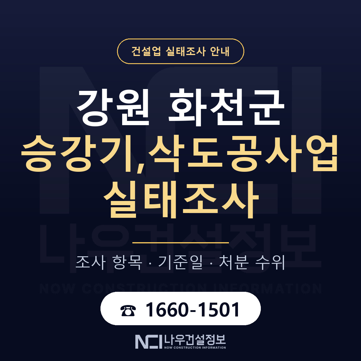 화천군 승강기,삭도공사업 실태조사 대비 안내 안내 — 나우건설정보