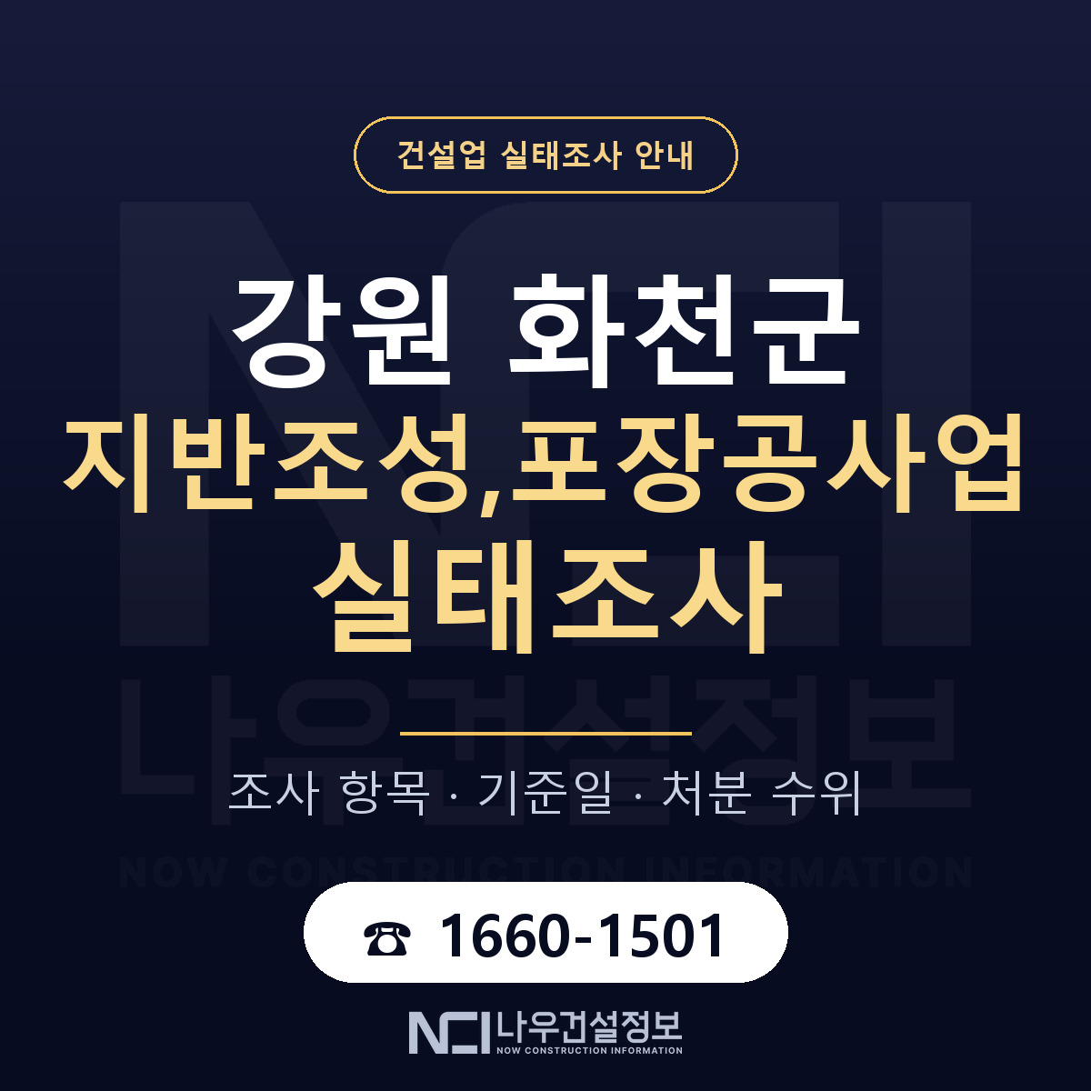 화천군 지반조성,포장공사업 실태조사 미리 점검 안내 — 나우건설정보