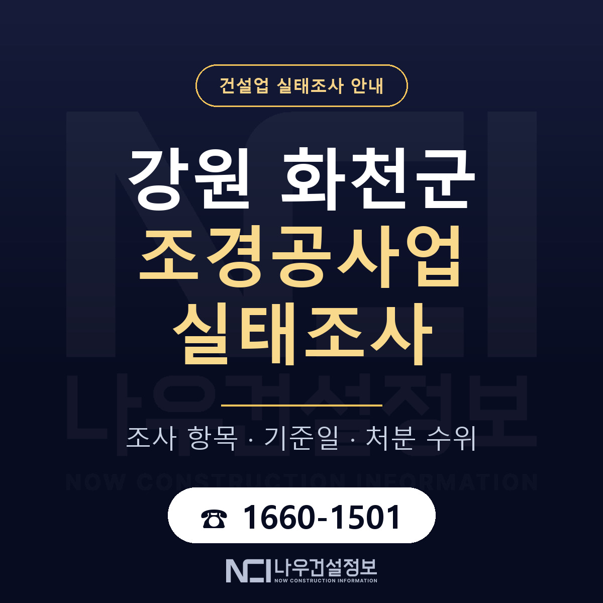 화천군 조경공사업 실태조사 미리 점검 안내 — 나우건설정보