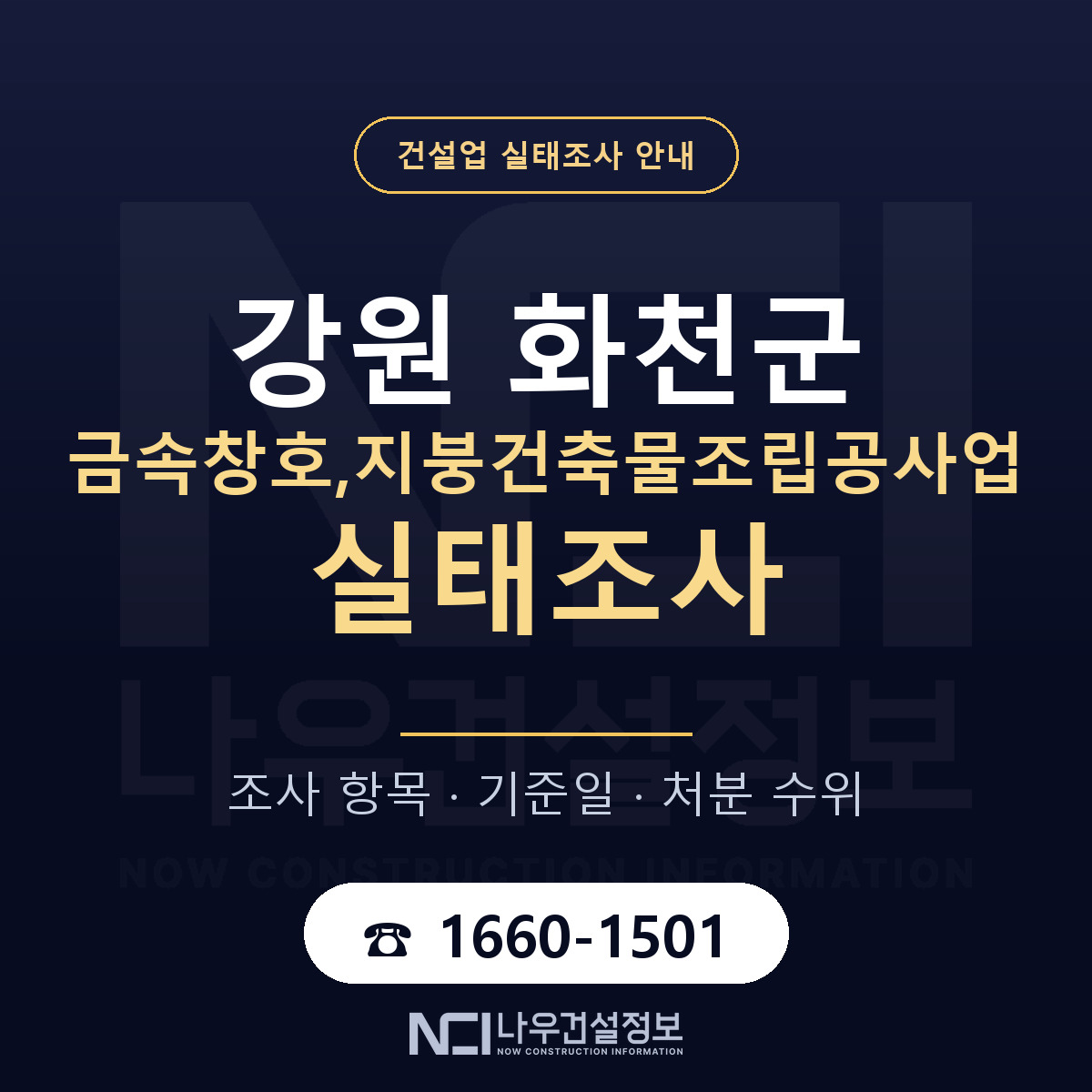 화천군 금속창호,지붕건축물조립공사업 실태조사 점검표 안내 — 나우건설정보