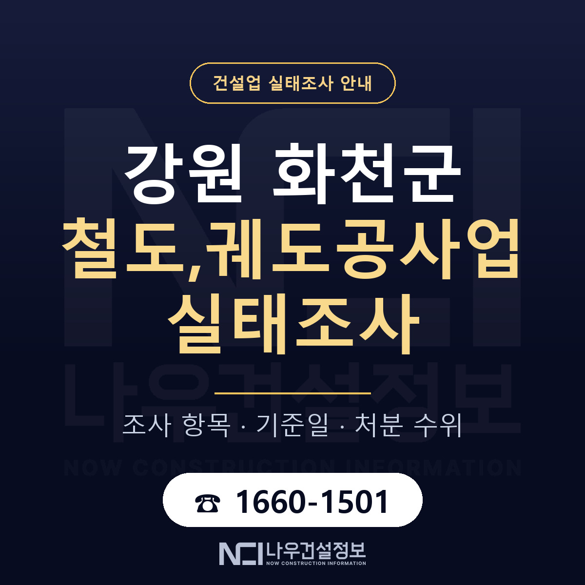 화천군 철도,궤도공사업 실태조사 등록기준 안내 — 나우건설정보