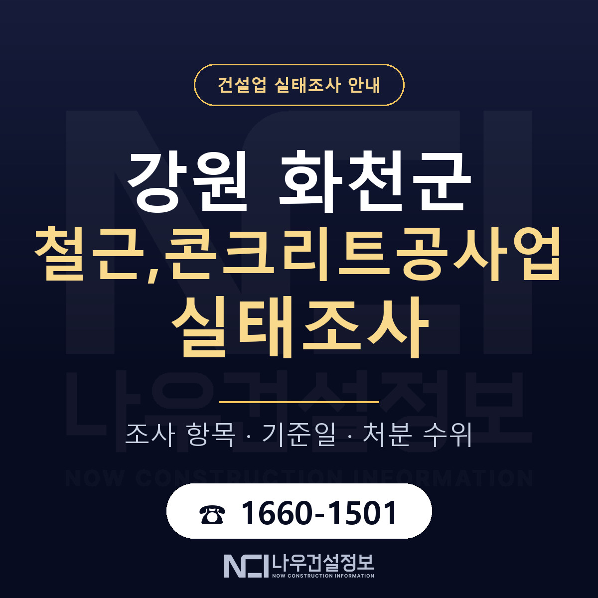 화천군 철근,콘크리트공사업 실태조사 — 무엇을 보나 안내 — 나우건설정보