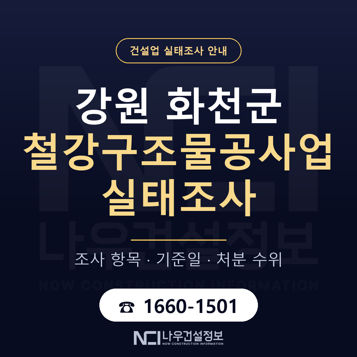 화천군 철강구조물공사업 실태조사 체크 강원 안내 — 나우건설정보