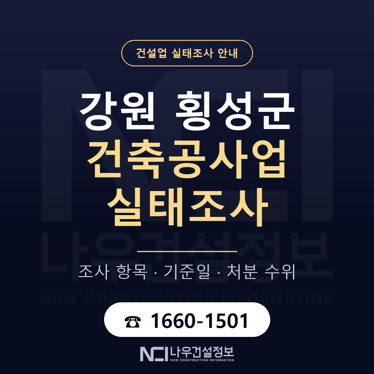 횡성군 건축공사업 실태조사 체크 강원 안내 — 나우건설정보
