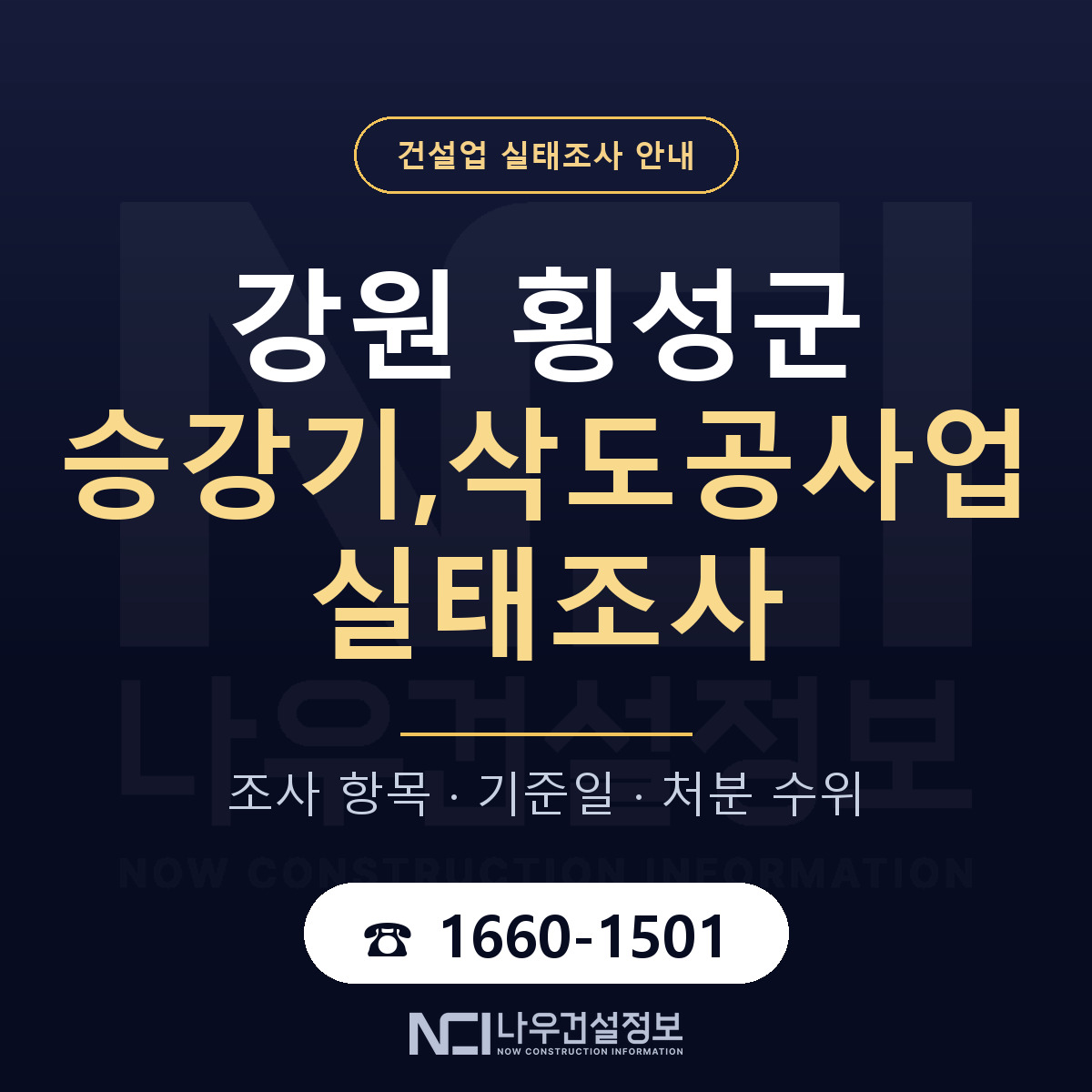 횡성군 승강기,삭도공사업 실태조사 점검표 안내 — 나우건설정보