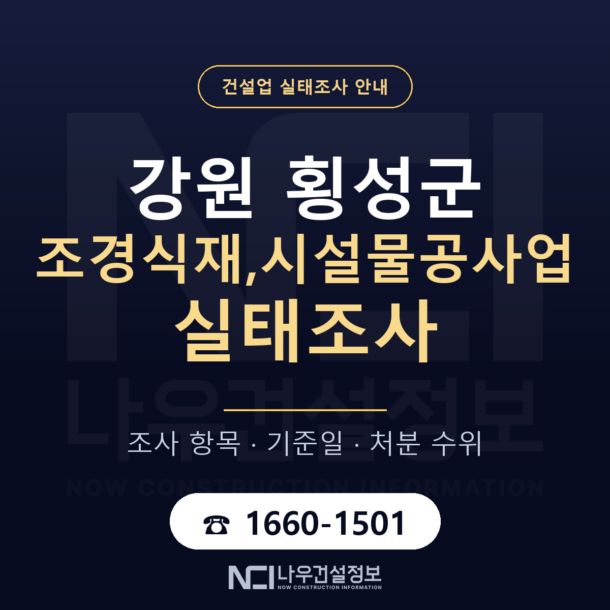 횡성군 조경식재,시설물공사업 실태조사 — 강원 안내 — 나우건설정보