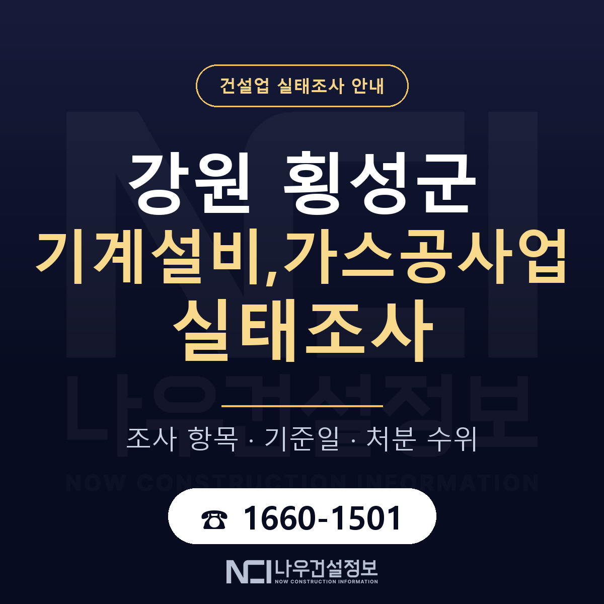 횡성군 기계설비,가스공사업 실태조사 통보 대응 안내 — 나우건설정보