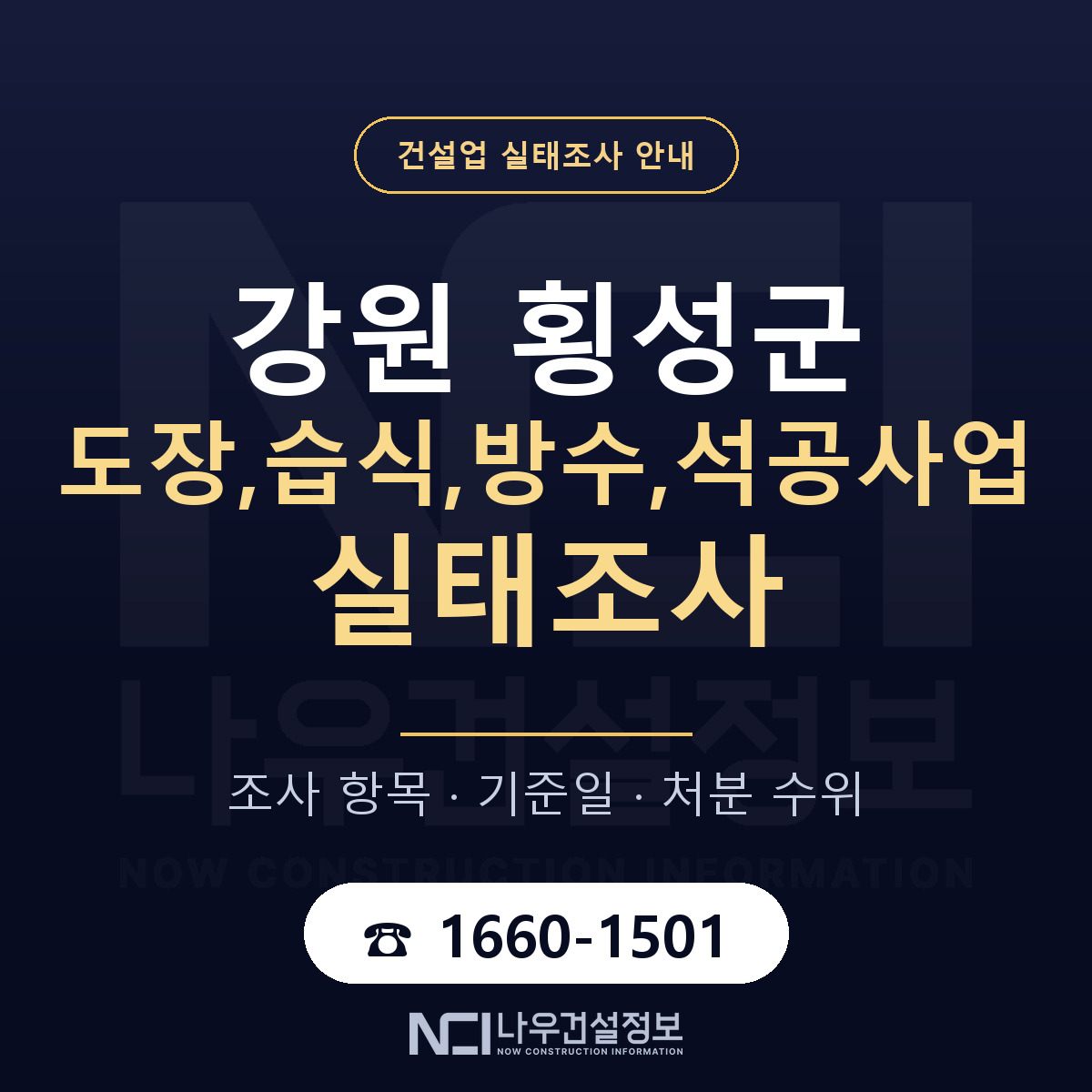 횡성군 도장,습식,방수,석공사업 실태조사 등록기준 안내 — 나우건설정보