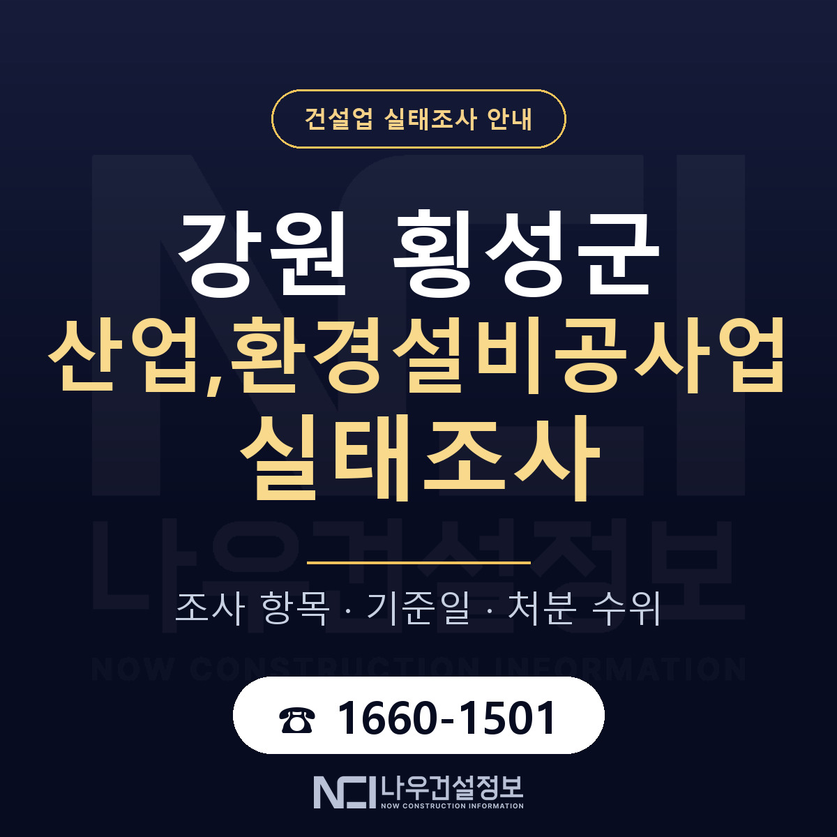 횡성군 산업,환경설비공사업 실태조사 — 무엇을 보나 안내 — 나우건설정보