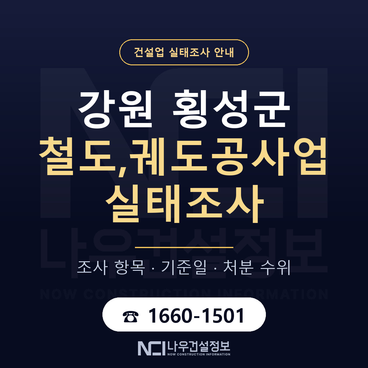 횡성군 철도,궤도공사업 실태조사 통보 대응 안내 — 나우건설정보