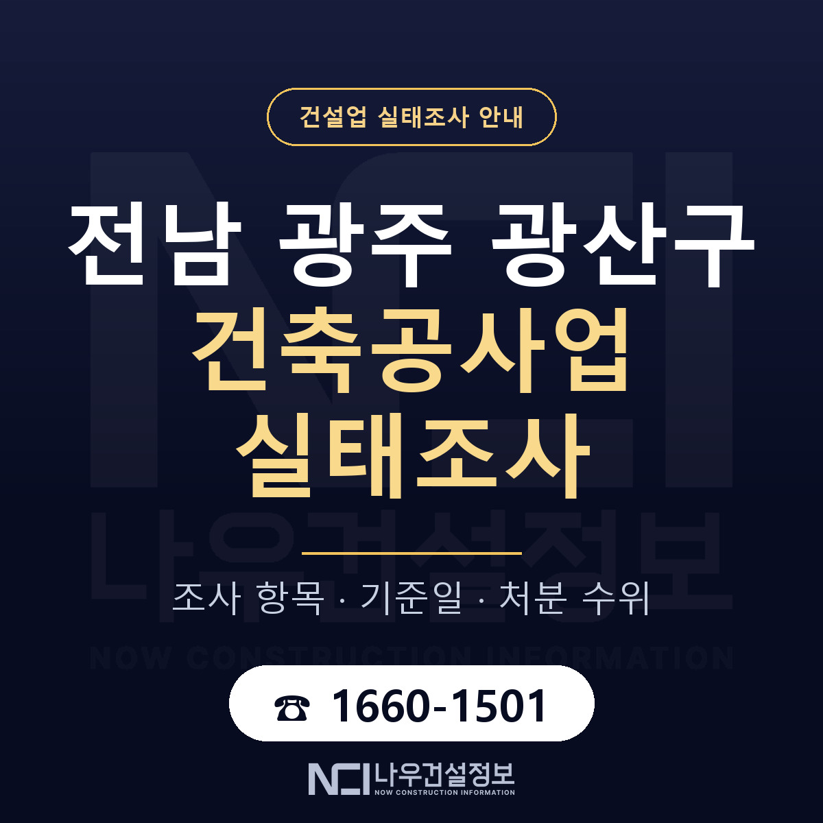 광산구 건축공사업 실태조사 체크 전남 광주 안내 — 나우건설정보