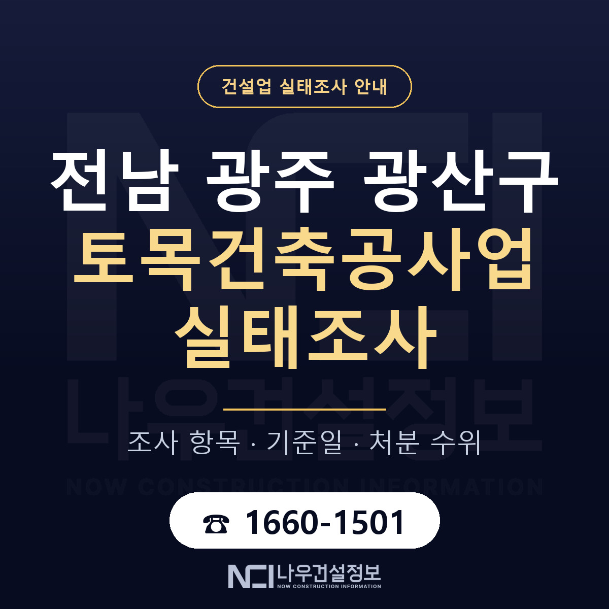 광산구 토목건축공사업 실태조사 미리 점검 안내 — 나우건설정보